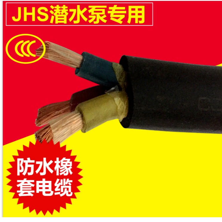 潜水泵防水橡套电缆JHS 防水橡套软电缆JHS