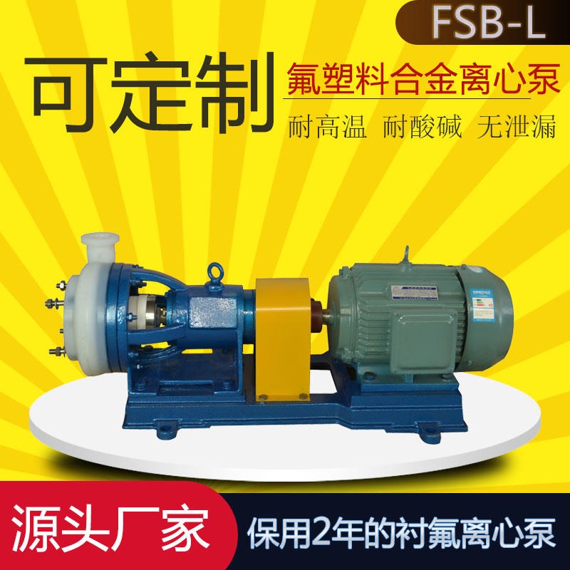 50FSB-20L氟合金离心泵 氢氧化钠输送泵 化工耐腐蚀泵 批发图片