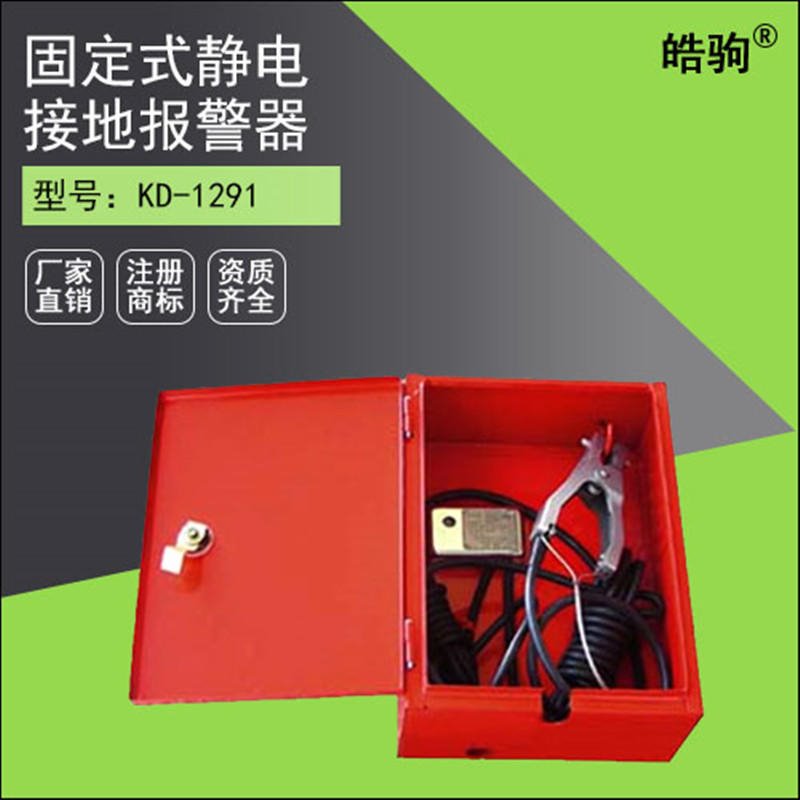 上海厂家直销静电报警器 皓驹KD-1291固定式静电接地报警器