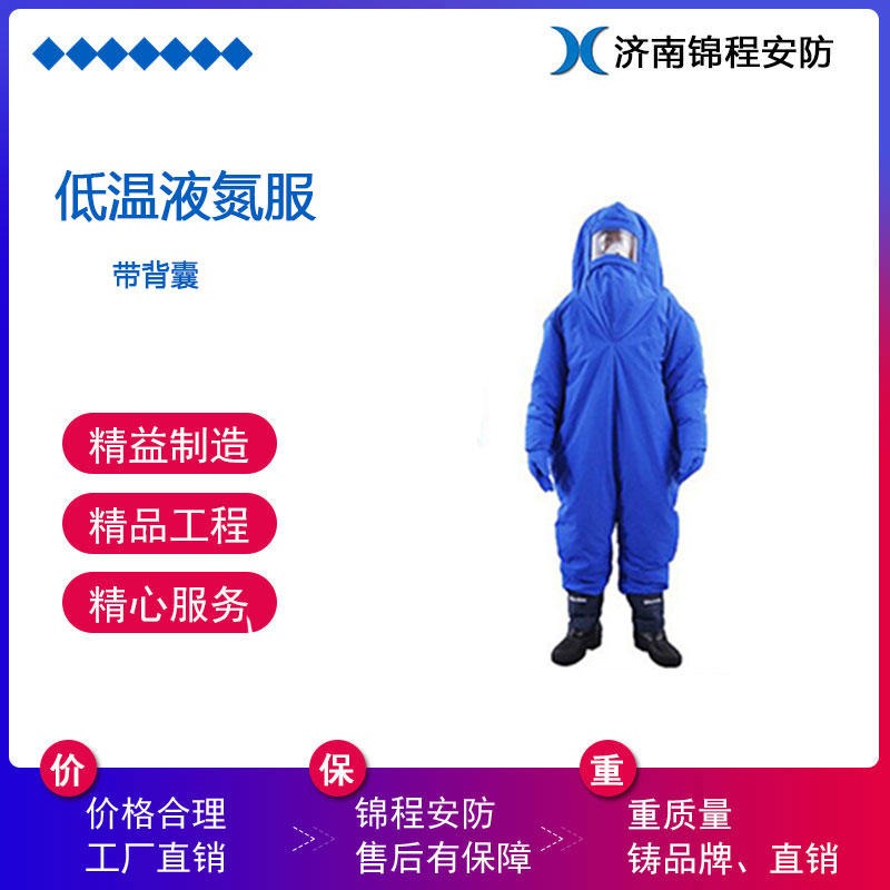 防寒服 低温防护服 液氮服 加气站防冻服 锦程安全LNG防护服