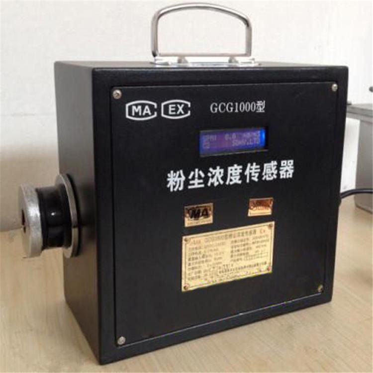 GCG1000型粉尘浓度传感器 煤矿井下用 粉尘浓度传感器 含煤安标志