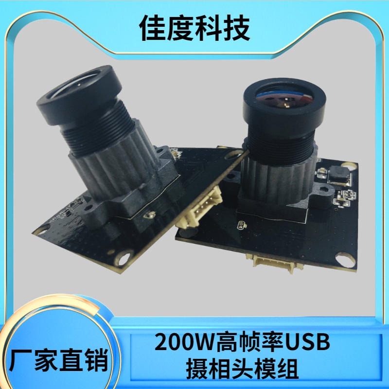 广州USB摄像头模组  佳度厂家直销200W高帧率USB摄像头模组佳度 可加工