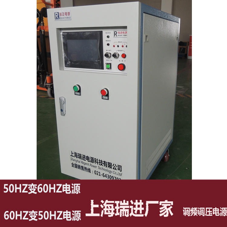 上海瑞进 三相变频电源，30KW可调调频调压设备，50HZ变60HZ电源价格