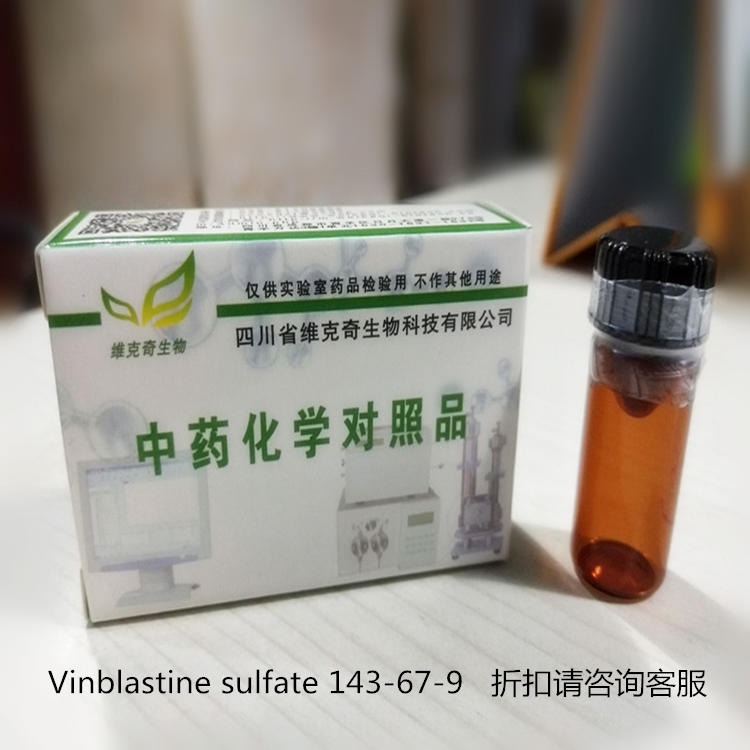 现货 厂家直供  Vinblastine sulfate 143-67-9 维克奇生物自制标准品