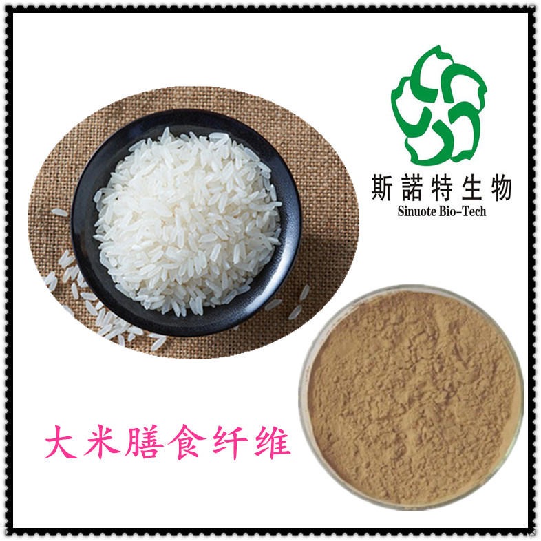大米膳食纤维 大米速溶粉 大米提取物 斯诺特生物 厂家现货图片