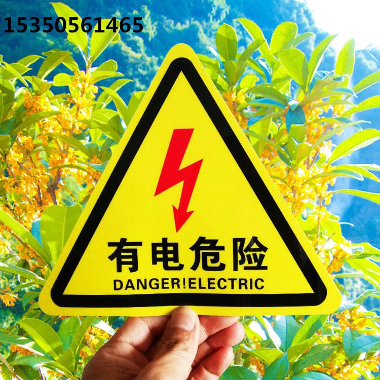 有电危险安全警示贴配电箱电力车间验厂标识牌警告标志标示牌定做