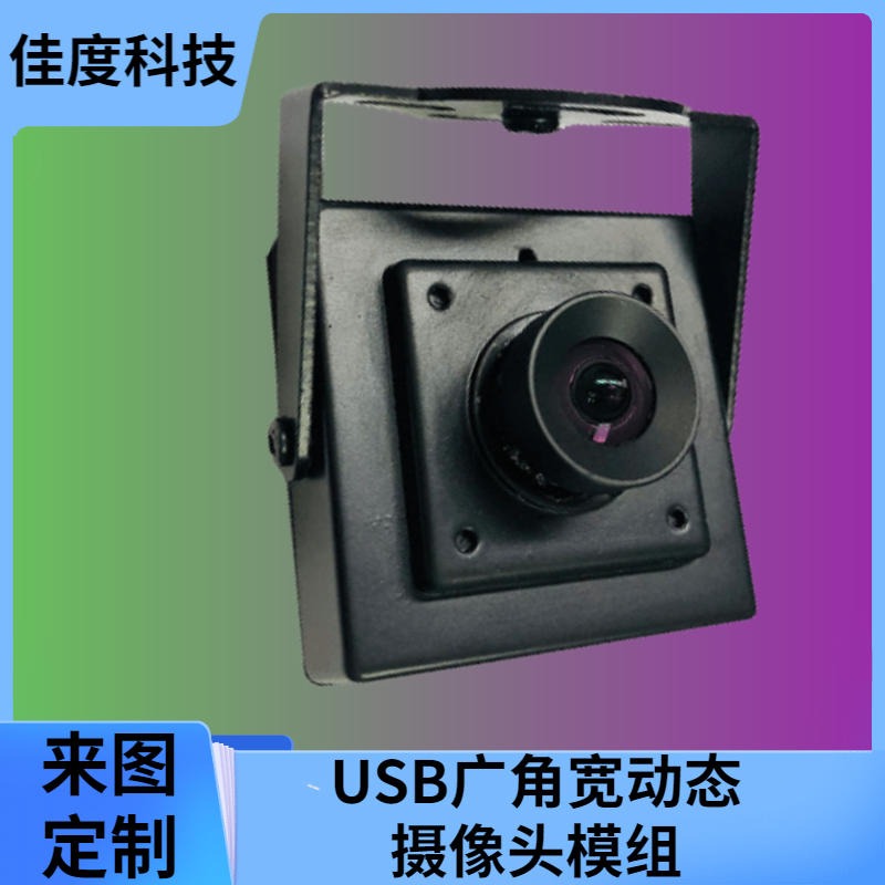 佳度摄像头模组 厂商来图定制USB宽动态摄像头模组 来图定制