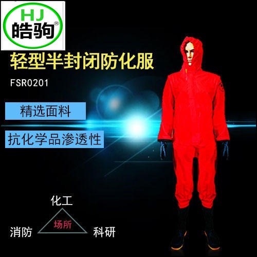 皓驹 HJF0101 连体化学防化服  防护服  轻型防化服  轻型防护服
