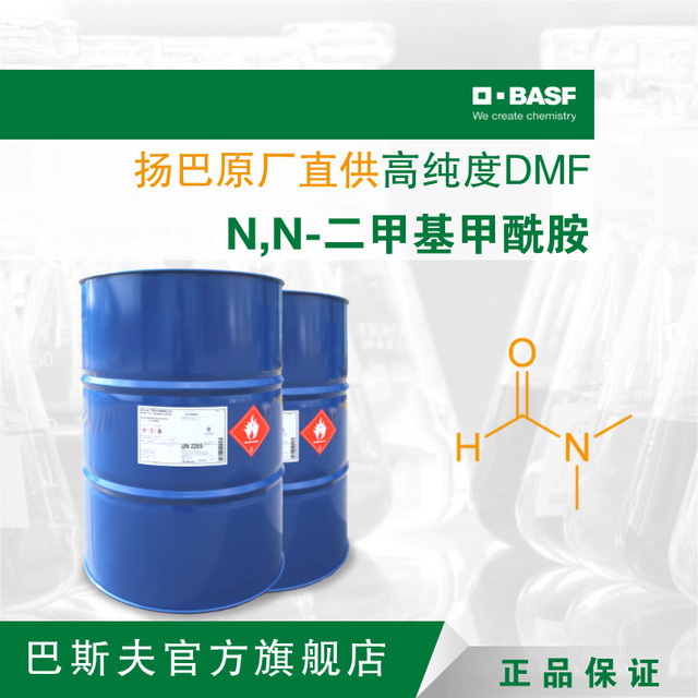 扬子石化巴斯夫N,N-二甲基甲酰胺DMF 扬巴BASF原厂直供高纯度DMF图片