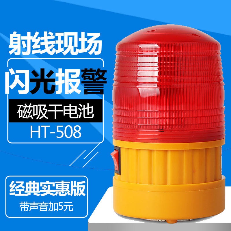 儒佳  HT-508干电池带开关LED警示灯警报灯 射线现场警图片