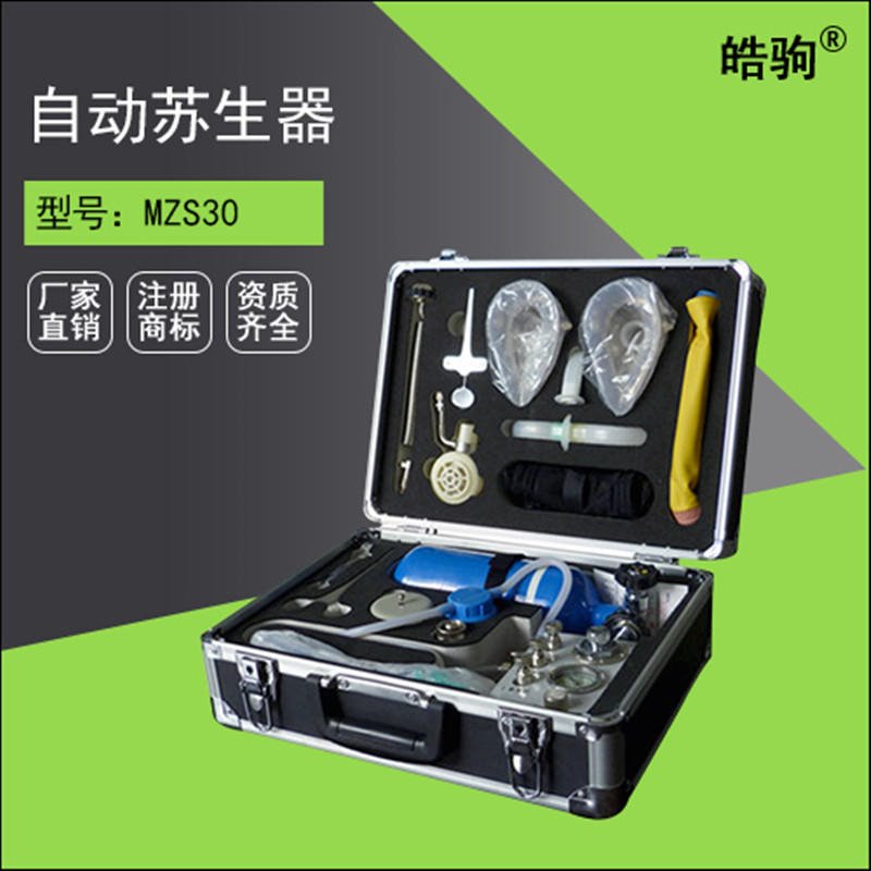 上海皓驹MZS-30自动苏生器 正负压人工呼吸装置 心肺复苏矿用苏生器 帮助进行呼吸