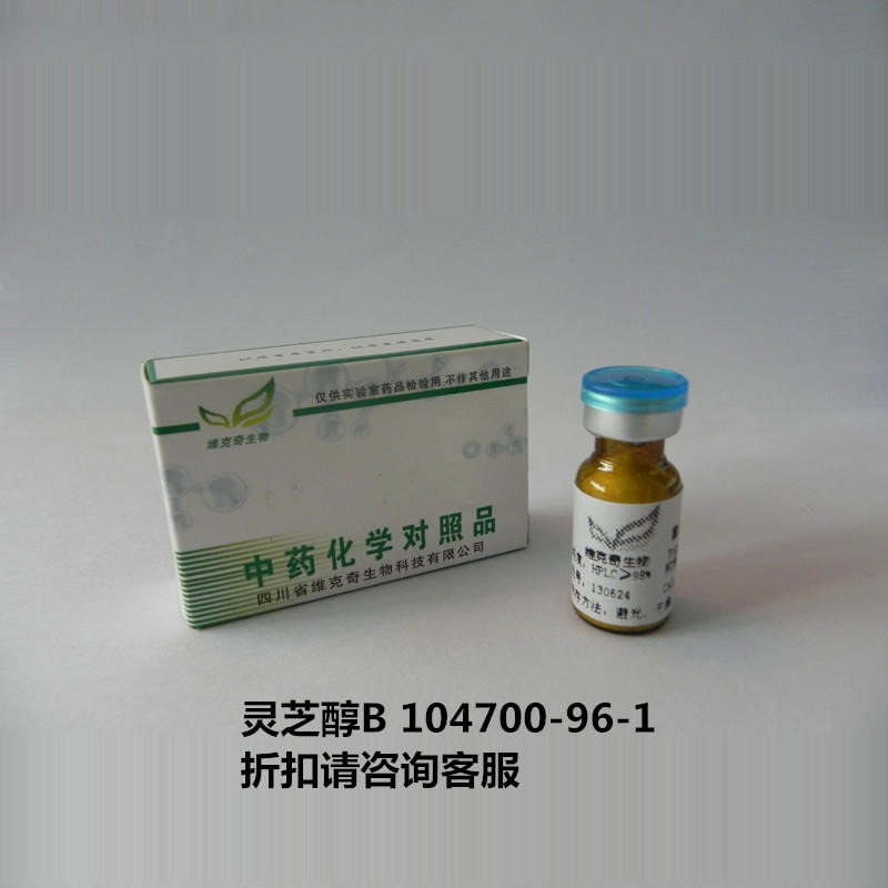 灵芝醇B  Ganoderol B 104700-96-1 实验室自制标准品 维克奇