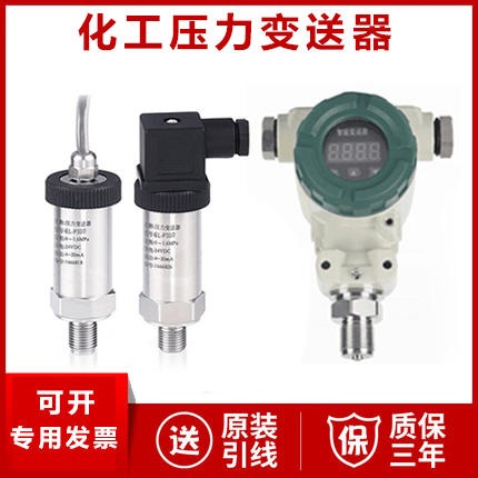 化工专用压力变送器 化工管道 气体液体压力传感器 24V 4-20mA化工排水压力变送器图片