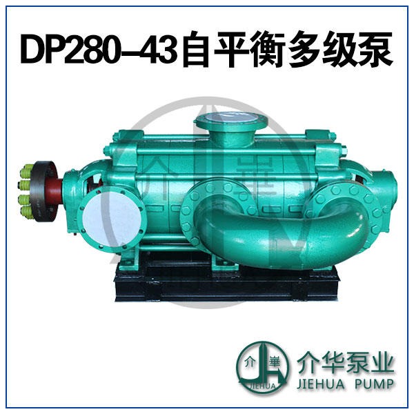 DP280-43X5，DP280-43X7，DP280-43X9矿用自平衡泵