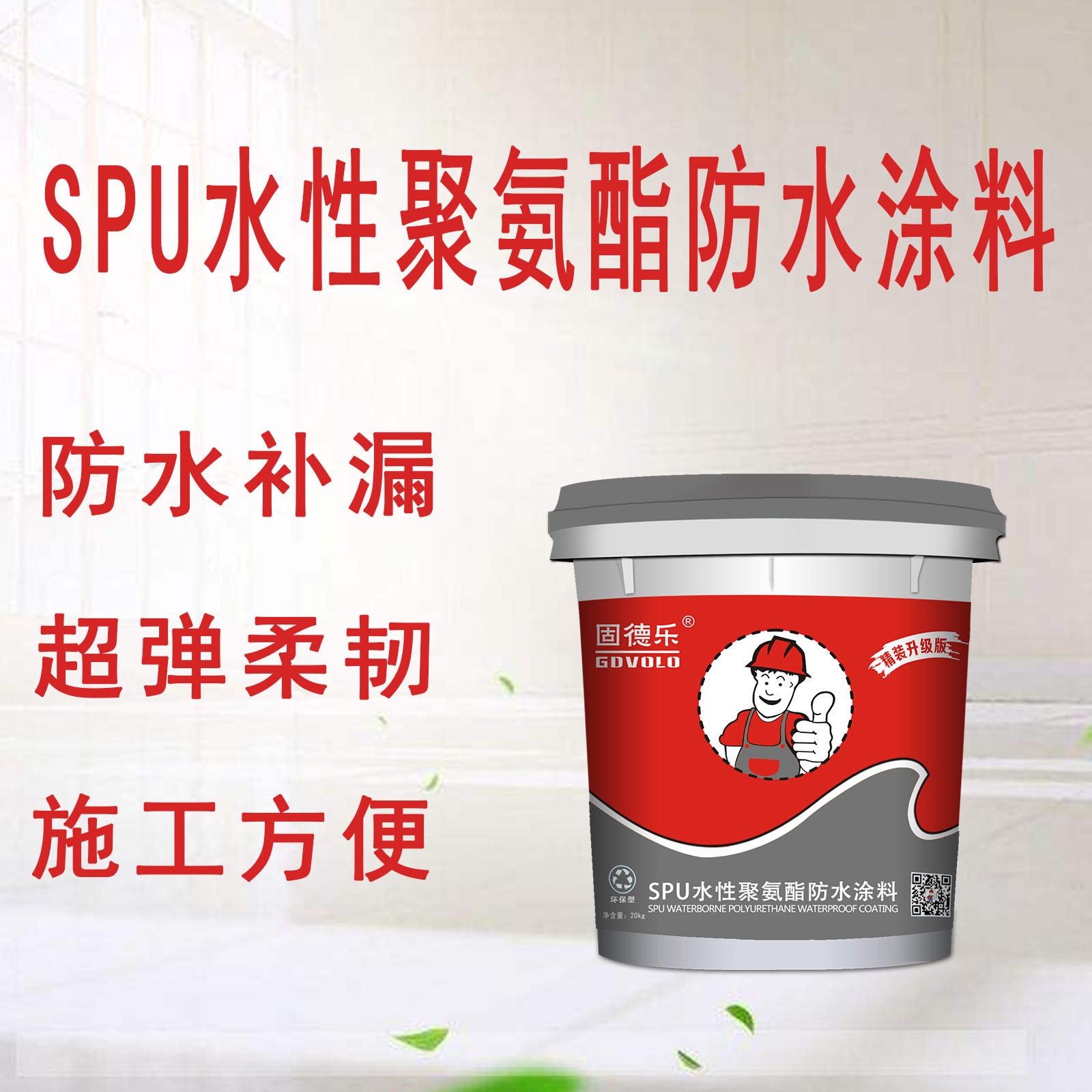 源头供应商国标材料 品质保证 SPU水性聚氨酯防水涂料