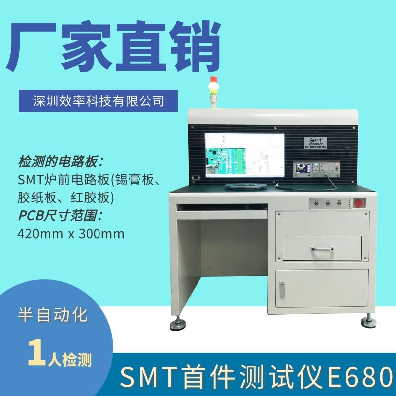 深圳首件检验设备 smt首件检测仪 效率科技E680 半自动化 1人检测