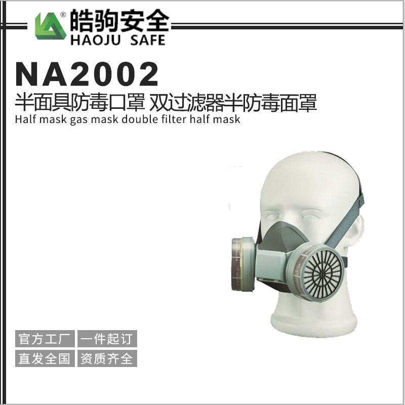 防毒面具 NA2002半面具防毒口罩 双过滤器半防毒面罩