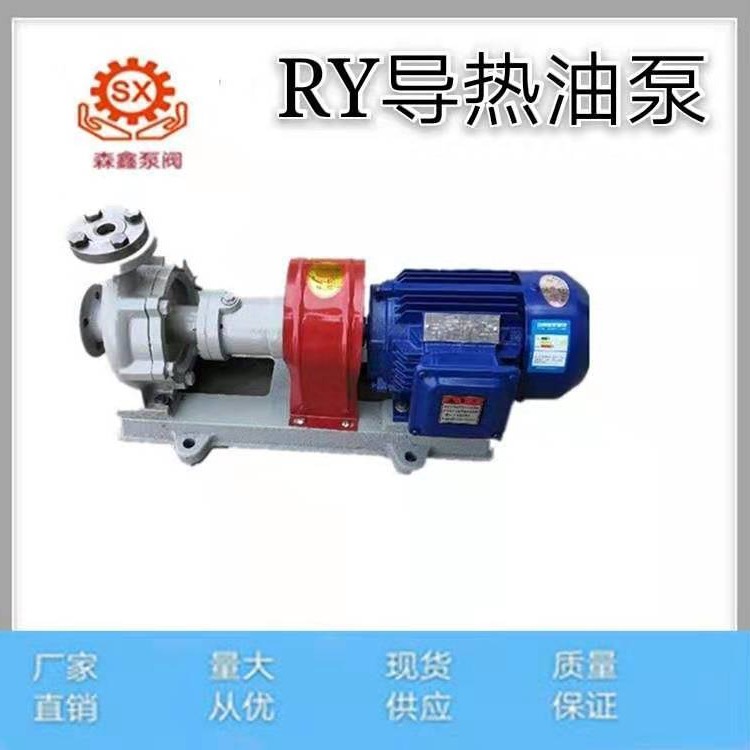 森鑫现货供应RY80-50-200导热油泵 RY型导热油泵 WRY型导热油泵