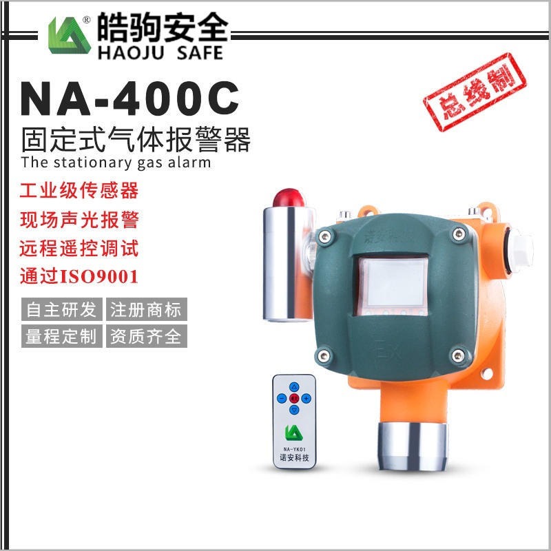 上海皓驹NA-400报警器 浓度探测器 可燃气体浓度报警器