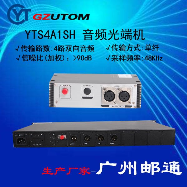 YTS2A1SH 2路双向 音频光端机 广州邮通/GZUTOM