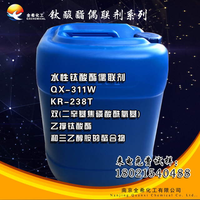 QX-311W 钛酸酯偶联剂 螯合型 水性涂料偶联剂
