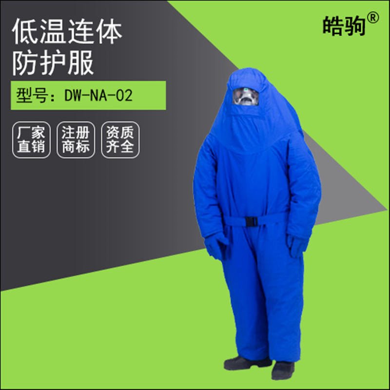 上海皓驹安全 低温液氮防护服 低温防护服价格 液氮服厂家