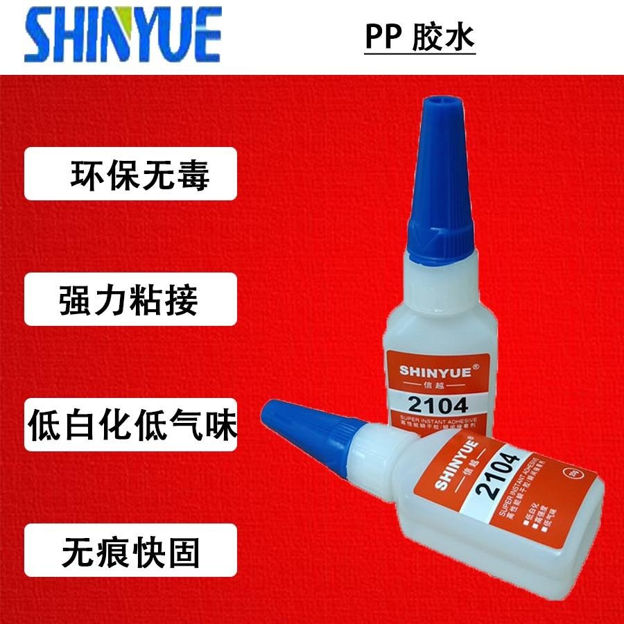 信越SY-2708 PP胶水 粘聚丙烯 PE聚乙烯粘合剂 PP粘金属塑料免处理强力专用胶水