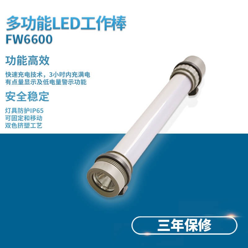FW6600 轻便式移动灯 LED手持照明工作灯工作照明棒磁力吸附调光