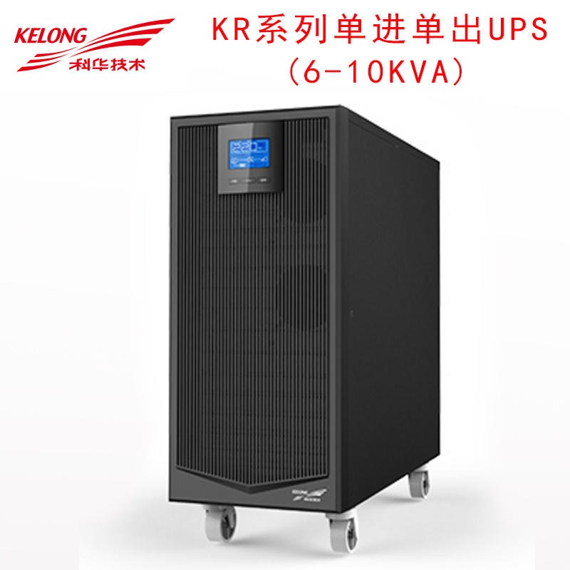 科华UPS不间断电源KR1110L在线10KVA/8KW单进单出价格