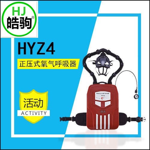 上海皓驹 正压式氧气呼吸器HYZ4 氧气呼吸器价格 4小时矿用氧气呼吸器 氧气呼吸器厂家