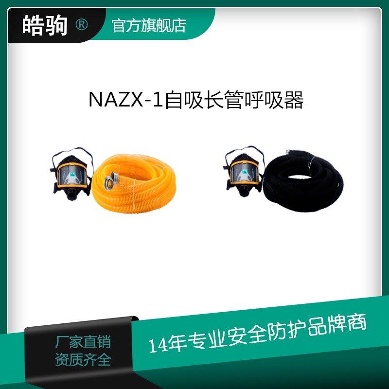 皓驹NAZX-1 电动自吸式送风呼吸器呼吸器过滤式呼吸器防毒面具长管式长管空气器