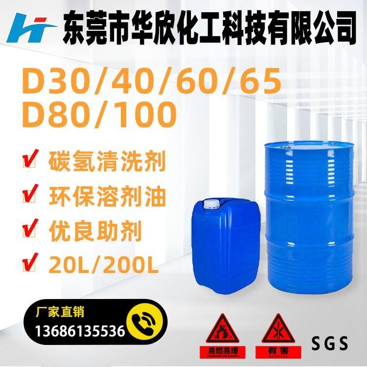 广东东莞麻涌 d30/d40/d60/d65/d80/d100 D30轻质白油价格 D30溶剂价格 D30碳氢清洗剂价格