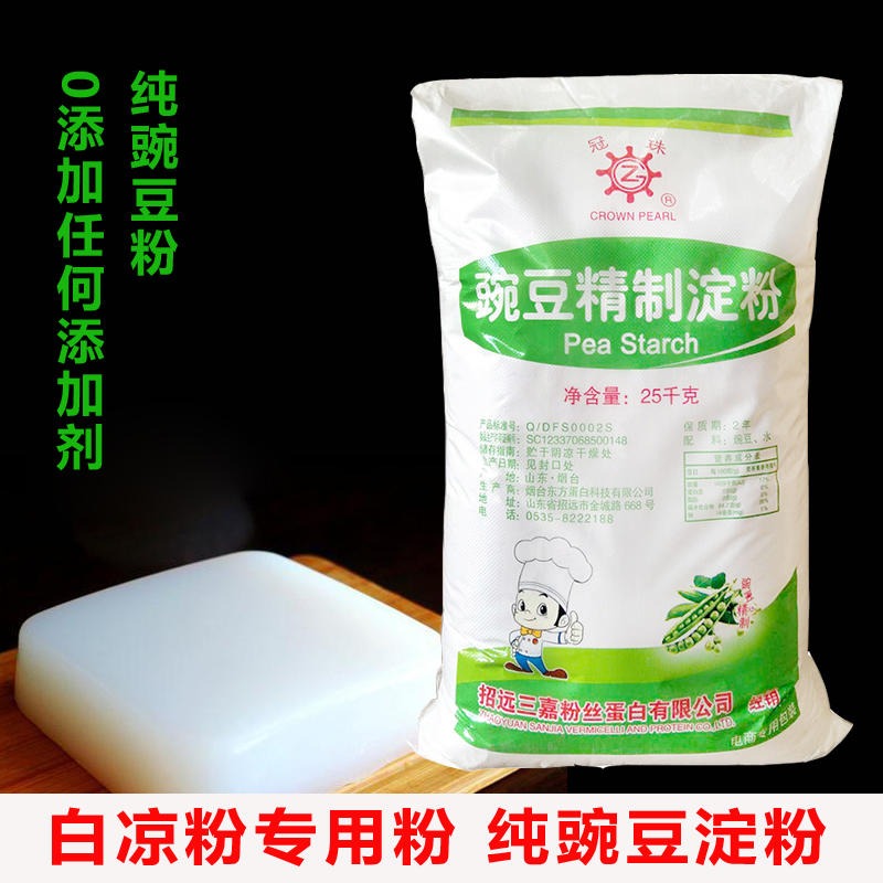 冠珠豌豆淀粉 厂家优质供应 白凉粉原料凉皮专用粉