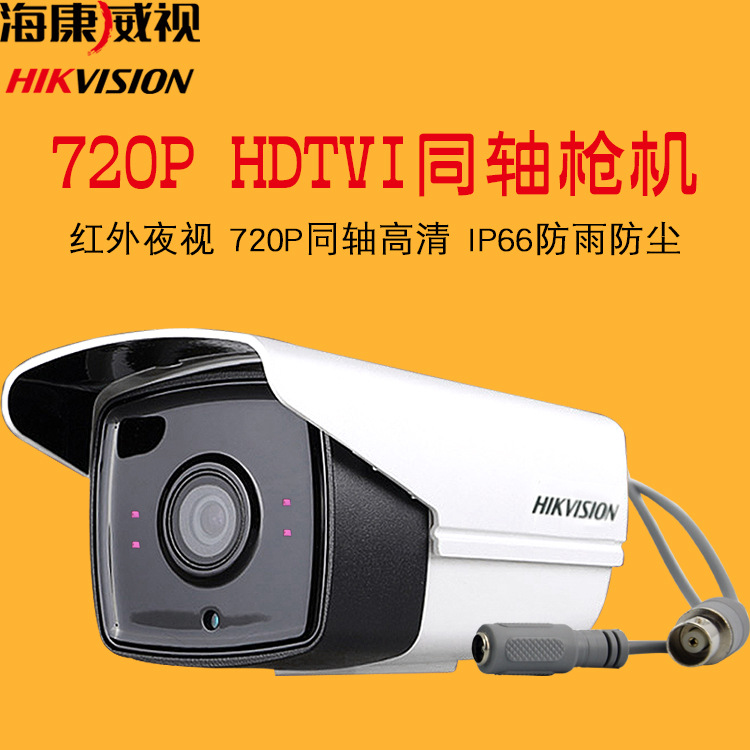 海康威视百万同轴高清监控摄像头720P DS-16C0T-IT5 Hikvision/海康威视