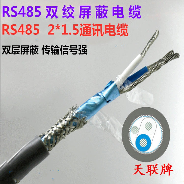 2X2X1.0 RS485 通讯电缆 RS485信号电缆 天联牌 铠装RS485通信电缆