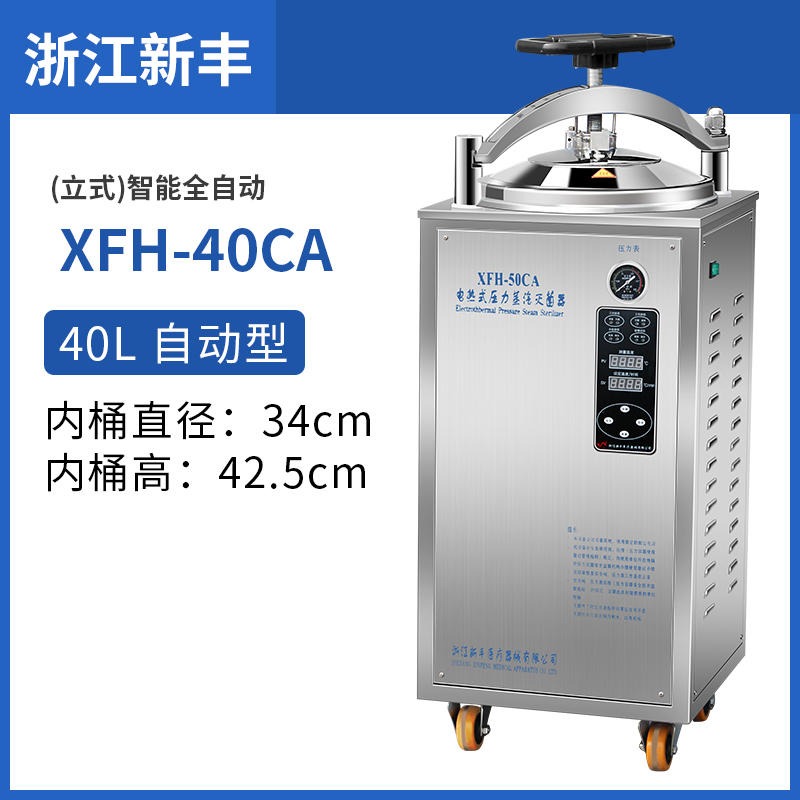 浙江新丰XFH-40CA自动型立式灭菌锅高压蒸汽高温消毒锅50升30L/75L/100L灭菌器