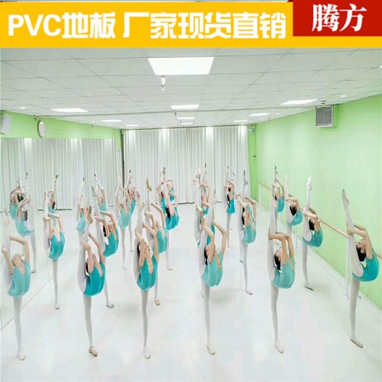 舞蹈pvc塑胶地板 舞蹈馆pvc塑胶地板 腾方加工厂家 不变形回弹好