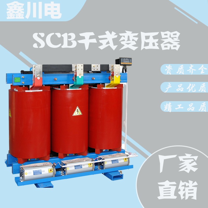 四川变压器厂,SCB10-1250A干变厂家,达州干式变压器,鑫川电