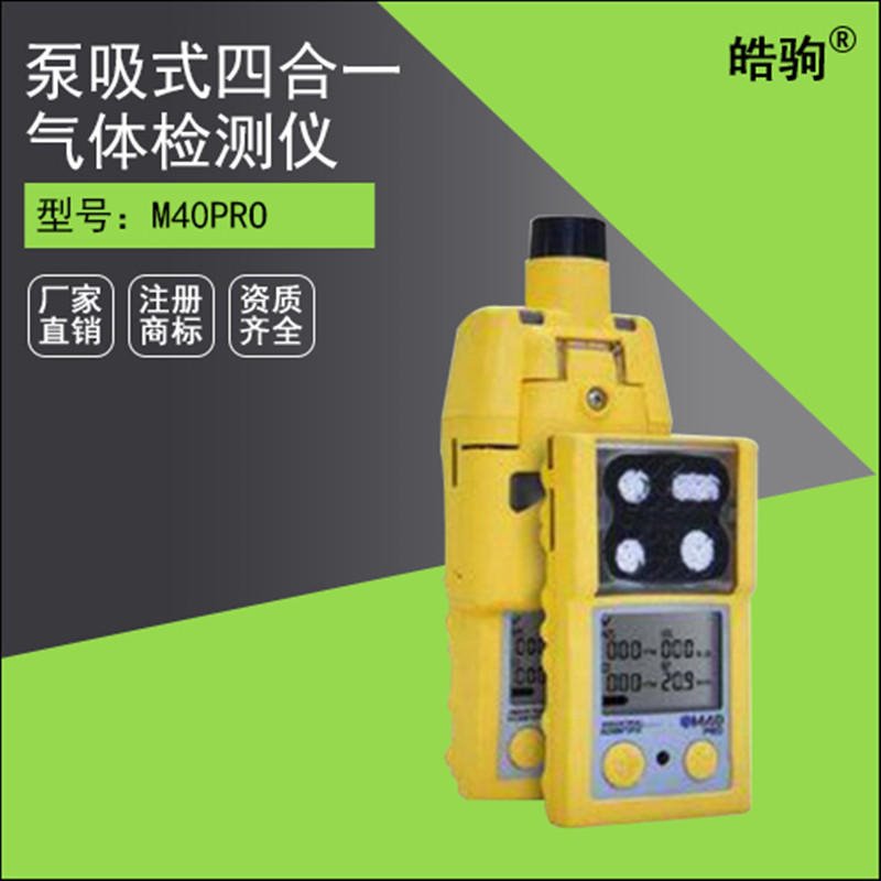 上海皓驹英思科M40PRO泵吸式四合一气体检测仪 英思科检测仪 有毒有害气体检测报警装置