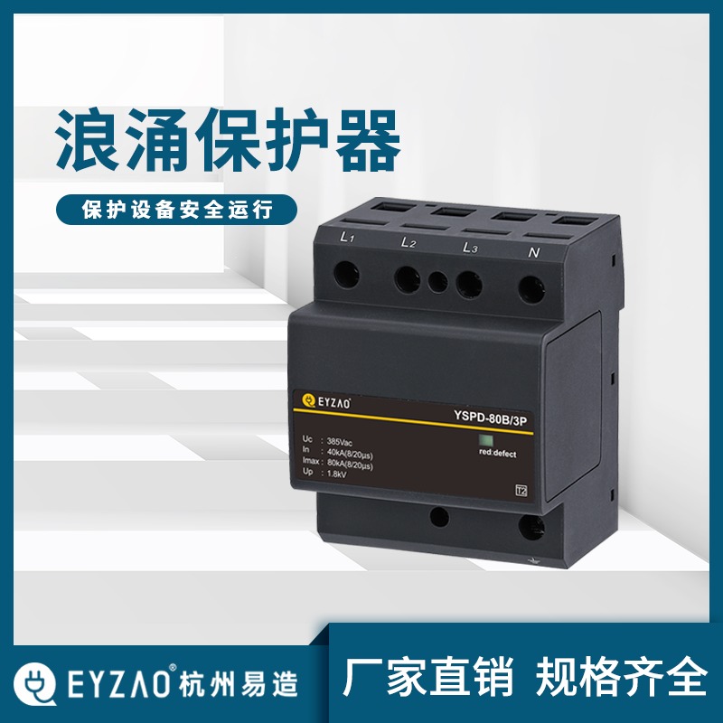优质电涌保护器批发 二级电涌保护器选型YSPD-80B-3P 型号规格齐全 电涌保护器知名品牌图片