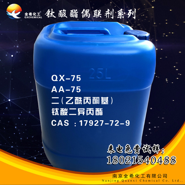 钛酸酯偶联剂AA-75 油墨附着力促进剂 PVC PET 附着力促进剂