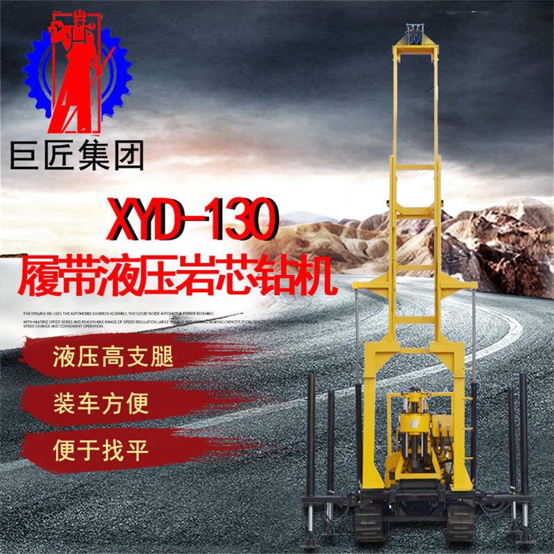 厂家直销履带式勘探钻机XYD-130工程取样机 全液压取芯钻机 房堪钻机