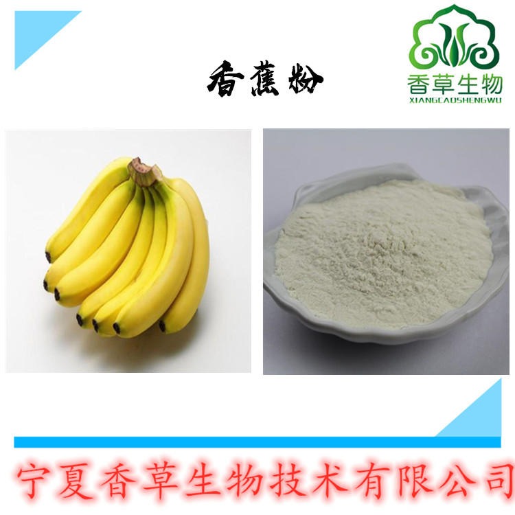 香蕉粉 浓缩香蕉粉 香蕉提取物速溶粉 香蕉皮提取物