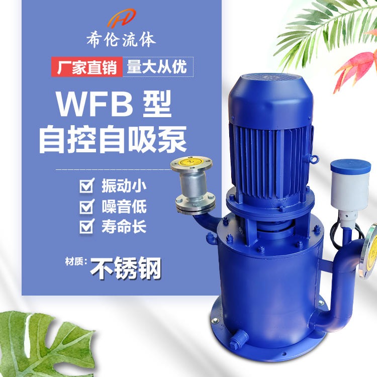 WFB-250系列自吸泵 250/200口径 铸铁/不锈钢材质 无泄漏自控自吸泵 希伦厂家直销