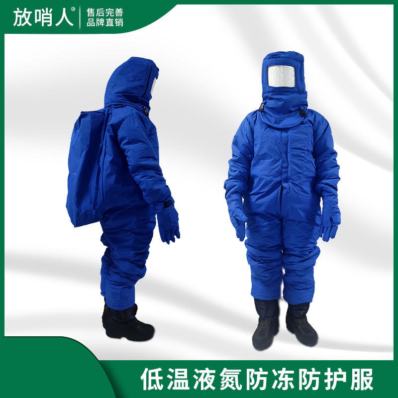 放哨人FSR0228带背囊加气站低温服 超低温液氮防护服  低温液氮防冻服