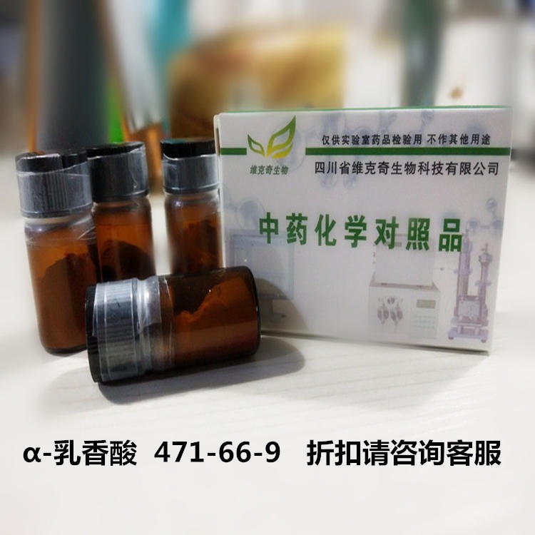 实验室直供  α-乳香酸  471-66-9 维克奇优质标准品 HPLC 98% 20mg/支