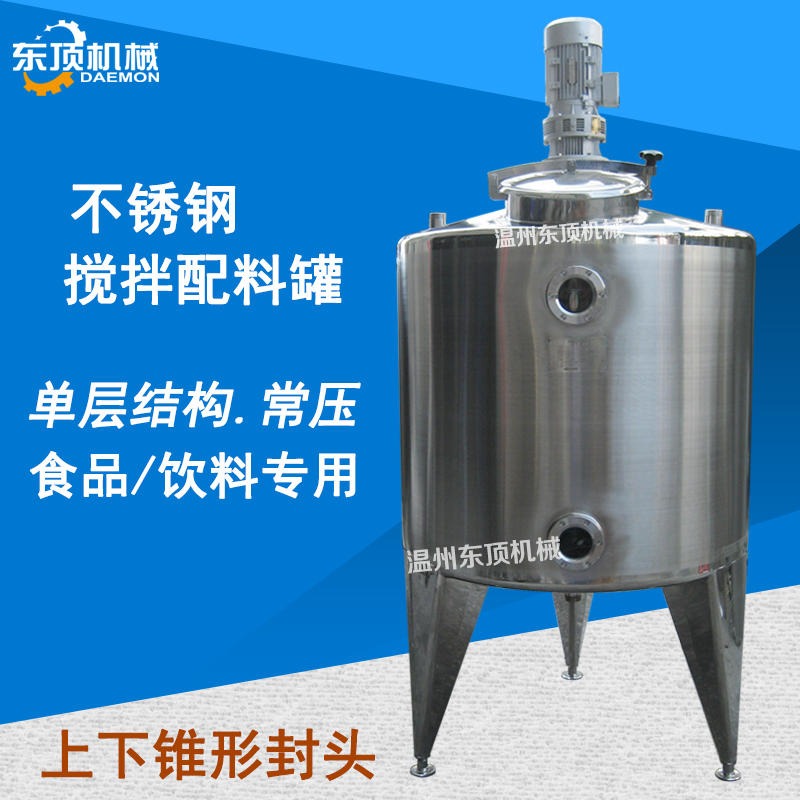不锈钢配料罐 不锈钢单层搅拌桶 东顶机械厂家供应 PJD型