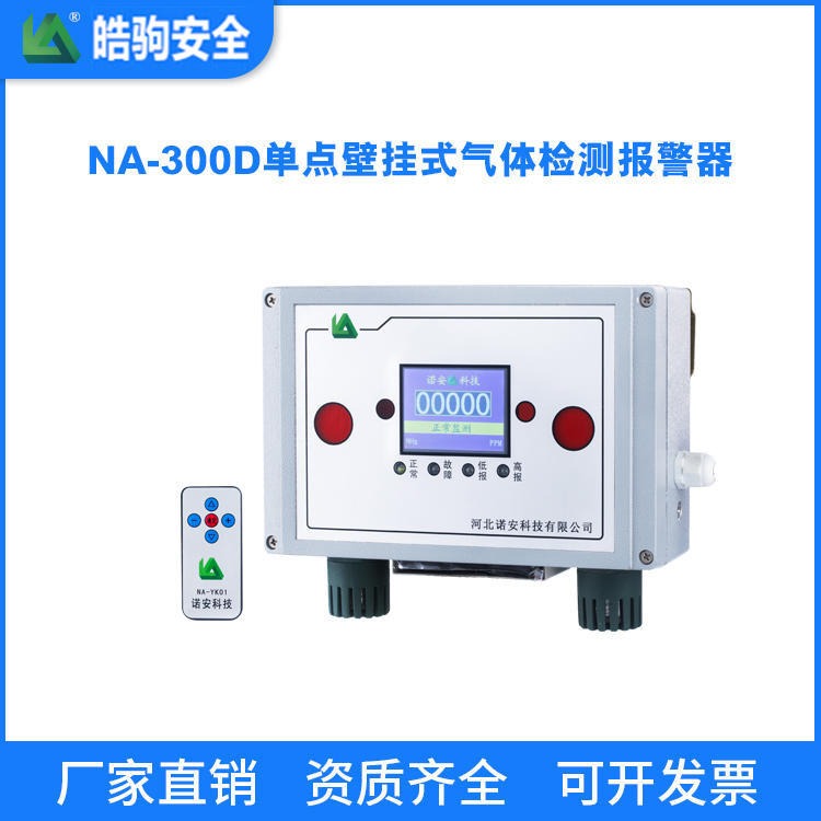 上海皓驹厂家直售 NA-300D型单点壁挂式气体检测报警器_气体报警控制器价格_单点壁挂式氧气报警器图片