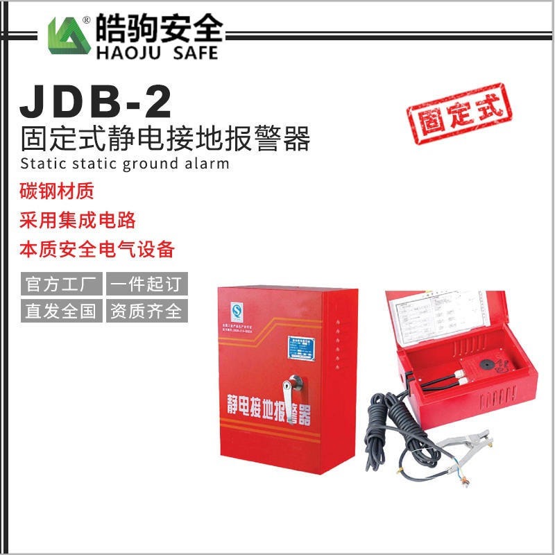 上海皓驹厂家直售 JDB-2固定式静电接地报警器_静电接地报警器厂家_静电接地报警器价格_静电接地报警器固定式