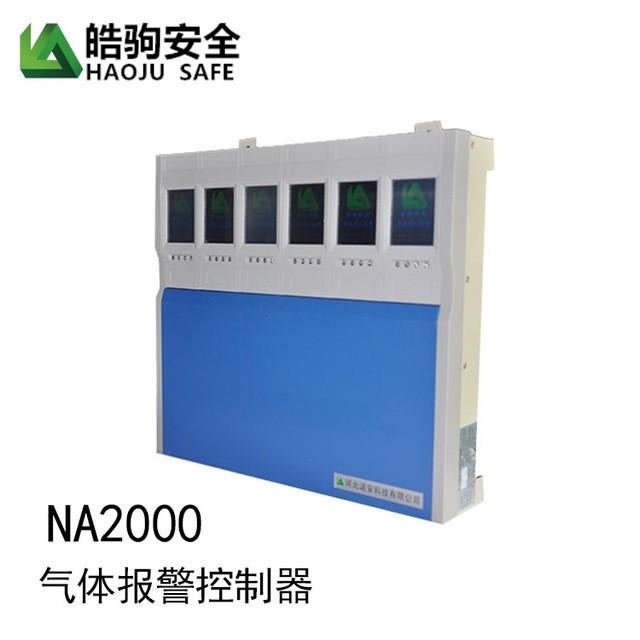 上海皓驹厂家直销NA2000气体报警器主机 NA300气体报警控制器探头 监控壁挂式